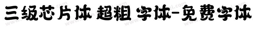 三级芯片体 超粗 字体字体转换